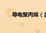 导电聚丙烯（关于导电聚丙烯介绍）