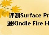  评测Surface Pro 3内部做工如何以及亚马逊Kindle Fire HD怎么样