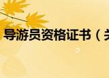 导游员资格证书（关于导游员资格证书介绍）