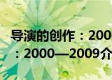 导演的创作：2000—2009（关于导演的创作：2000—2009介绍）