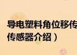 导电塑料角位移传感器（关于导电塑料角位移传感器介绍）