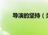 导演的坚持（关于导演的坚持介绍）