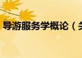 导游服务学概论（关于导游服务学概论介绍）