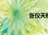 张仪天模仿（张仪天）