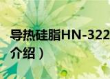 导热硅脂HN-3226（关于导热硅脂HN-3226介绍）
