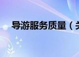 导游服务质量（关于导游服务质量介绍）
