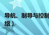 导航、制导与控制（关于导航、制导与控制介绍）