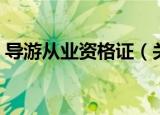 导游从业资格证（关于导游从业资格证介绍）