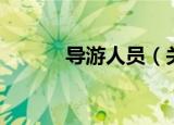导游人员（关于导游人员介绍）