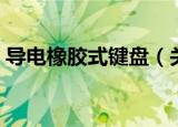 导电橡胶式键盘（关于导电橡胶式键盘介绍）