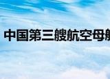 中国第三艘航空母舰（中国第三艘航空母舰）