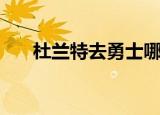 杜兰特去勇士哪一年（杜兰特去勇士）
