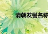 清朝发髻名称及图片（清朝发髻）
