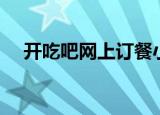开吃吧网上订餐小程序（开吃吧订餐网）