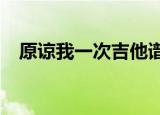 原谅我一次吉他谱c调（原谅我一次伴奏）