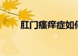 肛门瘙痒症如何治疗（肛门瘙痒症）
