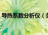 导热系数分析仪（关于导热系数分析仪介绍）
