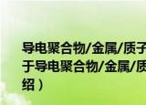 导电聚合物/金属/质子交换膜型复合膜及其制备和应用（关于导电聚合物/金属/质子交换膜型复合膜及其制备和应用介绍）