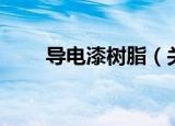导电漆树脂（关于导电漆树脂介绍）