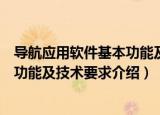 导航应用软件基本功能及技术要求（关于导航应用软件基本功能及技术要求介绍）