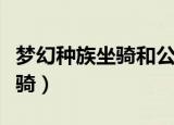 梦幻种族坐骑和公共坐骑哪个好（梦幻种族坐骑）