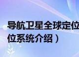 导航卫星全球定位系统（关于导航卫星全球定位系统介绍）