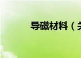 导磁材料（关于导磁材料介绍）