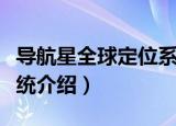 导航星全球定位系统（关于导航星全球定位系统介绍）