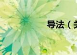 导法（关于导法介绍）