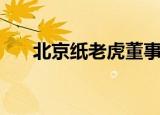北京纸老虎董事长胡忠（北京纸老虎）