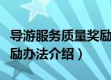导游服务质量奖励办法（关于导游服务质量奖励办法介绍）