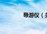 导游仪（关于导游仪介绍）