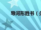 导河形胜书（关于导河形胜书介绍）