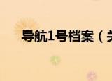 导航1号档案（关于导航1号档案介绍）