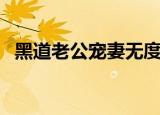 黑道老公宠妻无度小说（黑道老公十八岁）