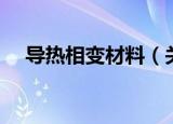 导热相变材料（关于导热相变材料介绍）