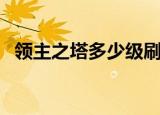 领主之塔多少级刷的（领主之塔多少级进）