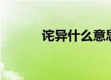 诧异什么意思（诧异什么意思）