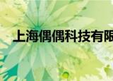 上海偶偶科技有限公司怎么样（shoofly）