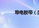 导电胶带（关于导电胶带介绍）