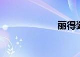 丽得姿（丽得姿）