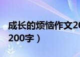 成长的烦恼作文200字以上（成长的烦恼作文200字）