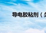 导电胶粘剂（关于导电胶粘剂介绍）