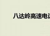 八达岭高速电话（八达岭高速路况）