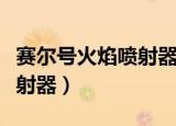 赛尔号火焰喷射器在哪里使用（赛尔号火焰喷射器）