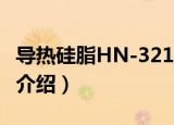 导热硅脂HN-3218（关于导热硅脂HN-3218介绍）