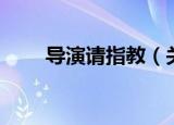 导演请指教（关于导演请指教介绍）