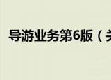 导游业务第6版（关于导游业务第6版介绍）