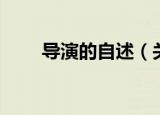 导演的自述（关于导演的自述介绍）