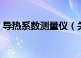 导热系数测量仪（关于导热系数测量仪介绍）